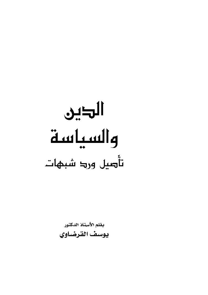 تحميل كتاب الدين والسياسة تأصيل ورد شبهات PDF يوسف القرضاوي