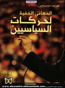 تحميل كتاب المعاني الخفية لحركات السياسيين ل جوزيف ميسينجير PDF