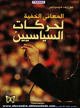 تحميل كتاب المعاني الخفية لحركات السياسيين ل جوزيف ميسينجير PDF