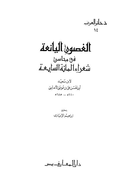 تحميل كتاب الغصون اليانعة في محاسن شعراء المئة السابعة PDF أبو الحسن بن موسى الأندلسي