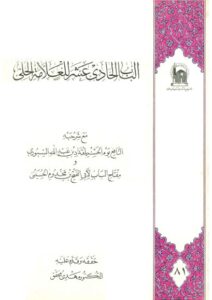 تحميل كتاب الباب الحادي عشر PDF العلامة الحلي بدون تعقيد