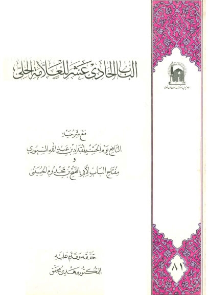 تحميل كتاب الباب الحادي عشر PDF العلامة الحلي بدون تعقيد