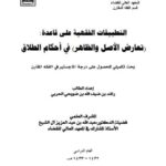 تحميل كتاب التطبيقات الفقهية على قاعدة تعارض الأصل والظاهر في أحكام الطلاق لراشد بن ضيف الله بن ضويحي الحربي PDF