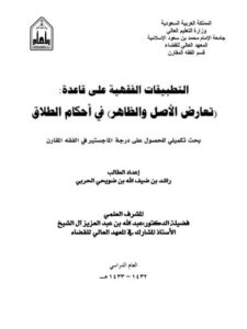 تحميل كتاب التطبيقات الفقهية على قاعدة تعارض الأصل والظاهر في أحكام الطلاق لراشد بن ضيف الله بن ضويحي الحربي PDF