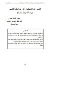 تحميل كتاب التخيير عند الأصوليين وأثره في الحكم التكليفي PDF أسامة الحموي