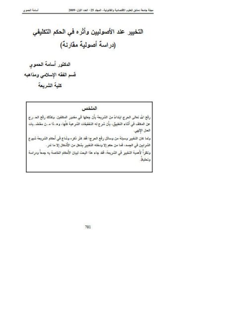 تحميل كتاب التخيير عند الأصوليين وأثره في الحكم التكليفي PDF أسامة الحموي