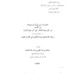 تحميل كتاب اختيارات ابـن تيمية وترجيحاته في التفسير من أول سورة المائدة إلى آخر سورة الإسراء PDF محمد بن عبد العزيز المسند