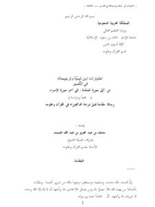 تحميل كتاب اختيارات ابـن تيمية وترجيحاته في التفسير من أول سورة المائدة إلى آخر سورة الإسراء PDF محمد بن عبد العزيز المسند