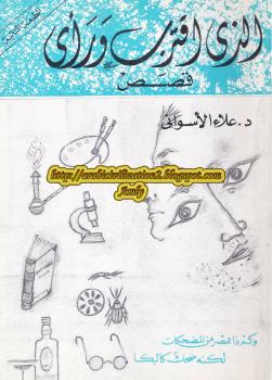 تحميل كتاب الذى اقترب و رأى ل علاء الأسوانى PDF