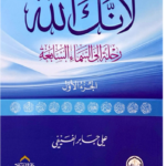 تحميل كتاب لأنك الله PDF علي بن جابر الفيفي مجانا