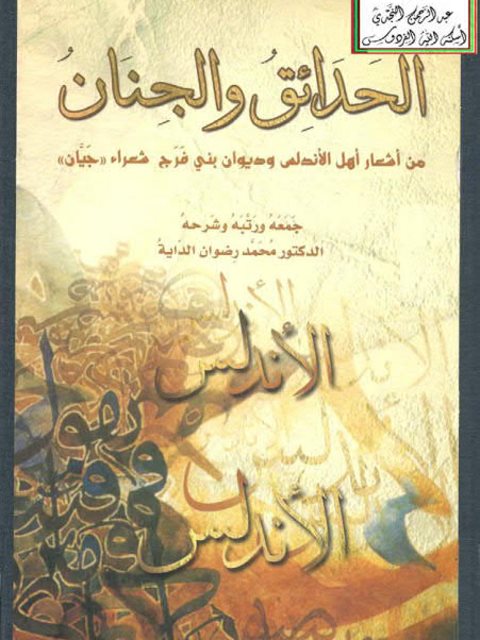 تحميل كتاب الحدائق والجنان من أشعار أهل الأندلس وديوان بني فرج شعراء جيان PDF محمد رضوان الداية