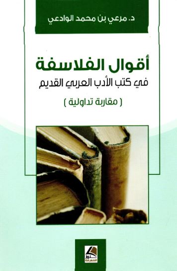 تحميل كتاب اقوال الفلاسفة في كتب الادب العربي القديم – مرعي بن محمد الوادعي PDF مجانا