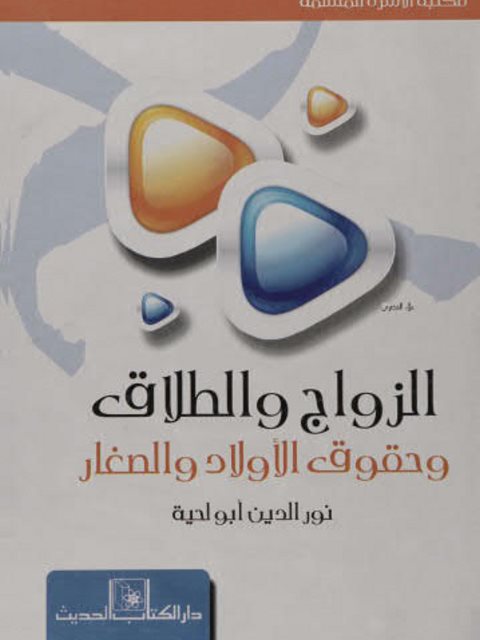 تحميل كتاب الزواج والطلاق وحقوق الأولاد والصغار PDF نور الدين أبو لحية