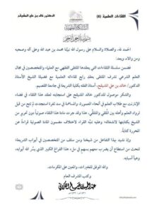 تحميل كتاب اللقاءات العلمية PDF خالد بن علي المشيقح