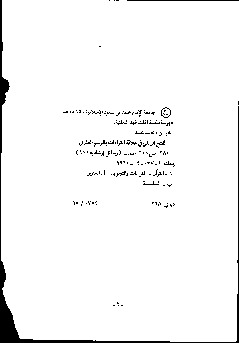 تحميل كتاب الفتح الرباني في العلاقة بين القراءات والرسم العثماني لمحمد سالم محيسن PDF