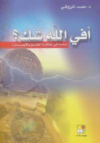 تحميل كتاب أفى الله شك PDF حمد المرزوقى
