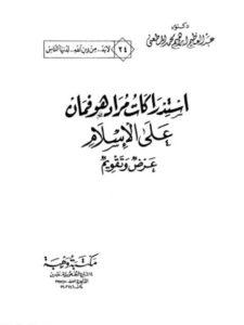 تحميل كتاب استدراكات مراد هوفمان على الإسلام عرض وتقويم عبد العظيم إبراهيم المطعني PDF