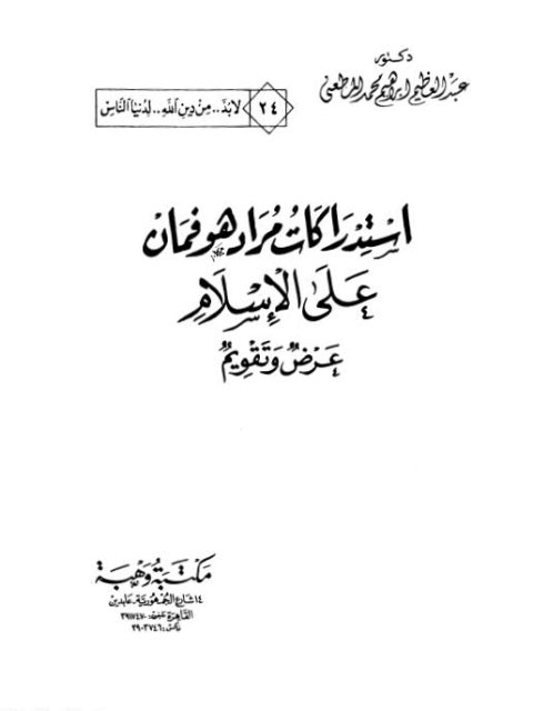 تحميل كتاب استدراكات مراد هوفمان على الإسلام عرض وتقويم عبد العظيم إبراهيم المطعني PDF