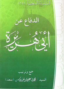 تحميل كتاب الدفاع عن أبي هريرة السلسلة السعدية (64) محمد بن علوي العيدروس PDF