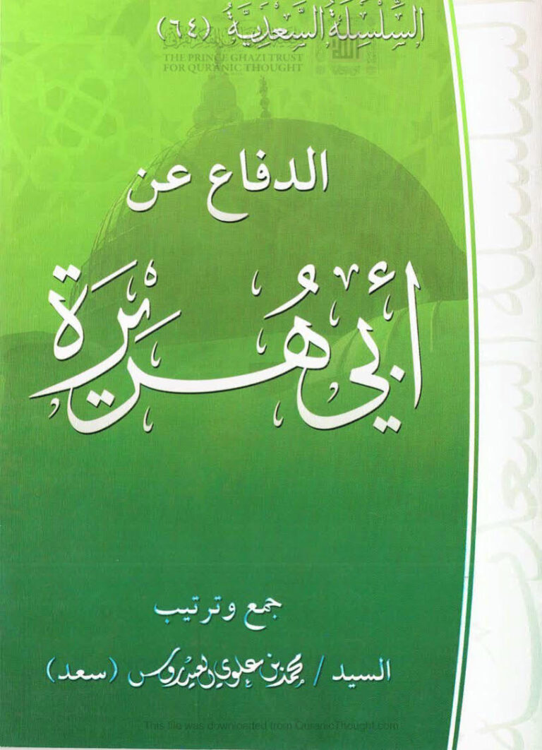 تحميل كتاب الدفاع عن أبي هريرة السلسلة السعدية (64) محمد بن علوي العيدروس PDF
