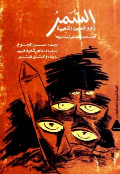 تحميل كتاب السمر ذوو العيون الذهبية قصص قصيرة مترجمة PDF
