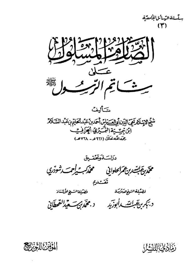 تحميل كتاب الصارم المسلول على شاتم الرسول PDF شيخ الإسلام ابن تيمية
