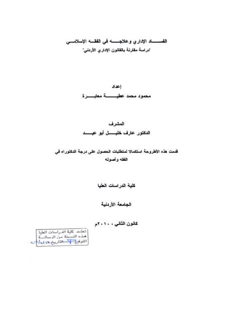 تحميل كتاب الفساد الإداري وعلاجه في الفقه الإسلامي دراسة مقارنة بالقانون الإداري الأردني PDF محمود محمد عطية معابرة