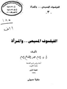 تحميل كتاب الفيلسوف المسيحي والمرأة PDF إمام عبد الفتاح إمام