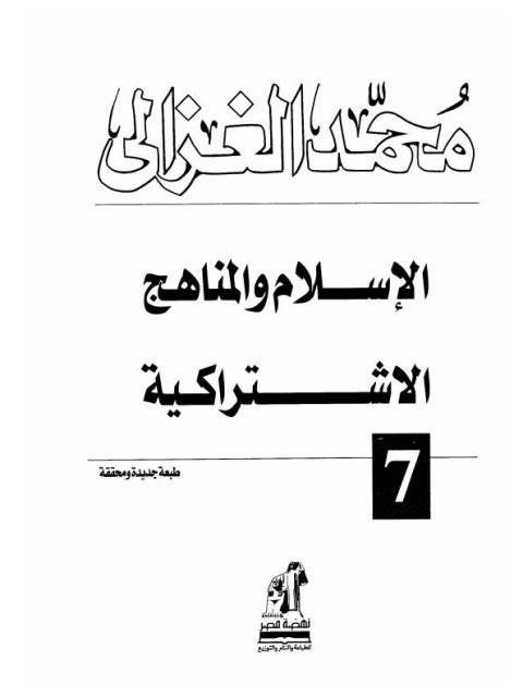 تحميل كتاب الإسلام والمناهج الإشتراكية PDF محمد الغزالي نسخة محمولة