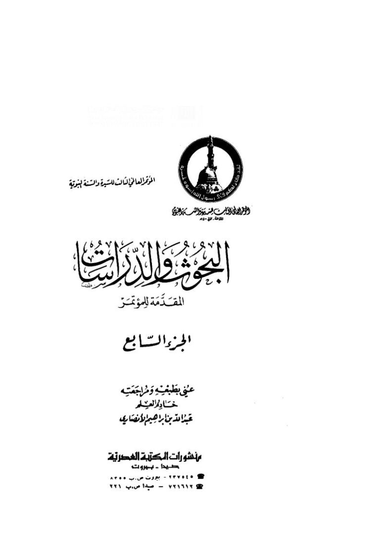 تحميل كتاب البحوث والدراسات المؤتمر العالمي الثالث للسيرة والسنة النبوية (1 7) PDF عبدالله بن إبراهيم الأنصاري