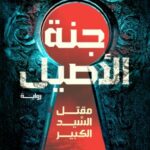 تحميل كتاب جنة الأصيل لميسره الدندراوي بصيغة PDF مجانا