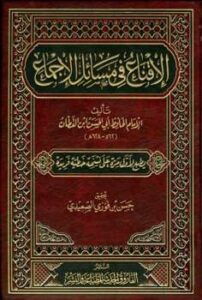 تحميل كتاب الإقناع في مسائل الإجماع ط الفاروق PDF علي بن محمد بن عبد الملك الكتامي الحميري الفاسي