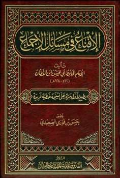 تحميل كتاب الإقناع في مسائل الإجماع ط الفاروق PDF علي بن محمد بن عبد الملك الكتامي الحميري الفاسي