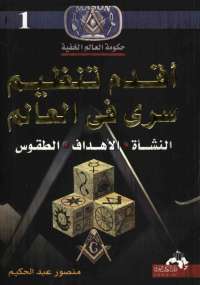 تحميل كتاب أقدم تنظيم سرى فى العالم ل منصور عبد الحكيم PDF