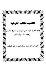 تحميل كتاب التفنيد لكتاب الترشيد وهو تعزيز الرد على من رمي الشيخ الألباني رحمه الله أحمد بن إبراهيم بن أبي العينين أبو عبد الله PDF