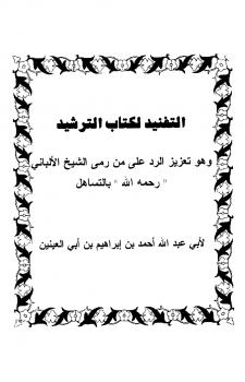 تحميل كتاب التفنيد لكتاب الترشيد وهو تعزيز الرد على من رمي الشيخ الألباني رحمه الله أحمد بن إبراهيم بن أبي العينين أبو عبد الله PDF