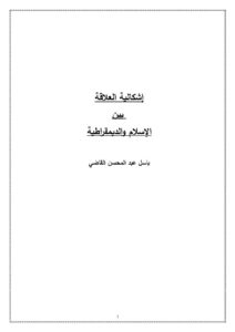 تحميل كتاب إشكالية العلاقة بين الإسلام والديمقراطية PDF باسل القاضي