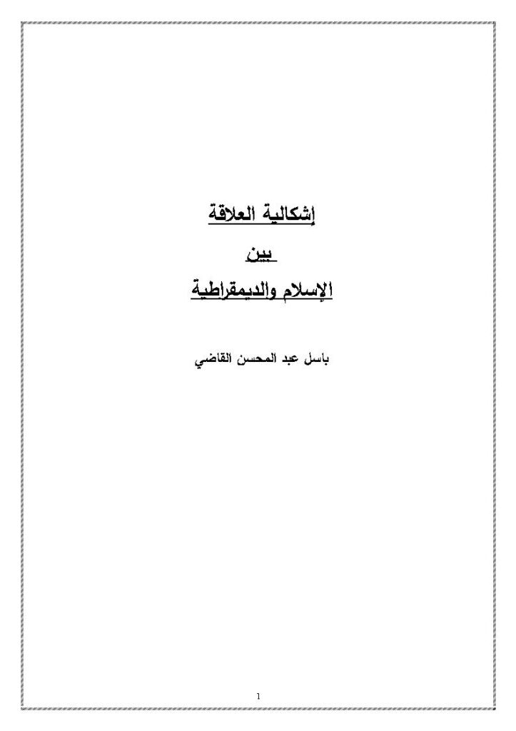 تحميل كتاب إشكالية العلاقة بين الإسلام والديمقراطية PDF باسل القاضي