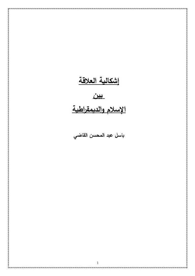 تحميل كتاب إشكالية العلاقة بين الإسلام والديمقراطية PDF باسل القاضي