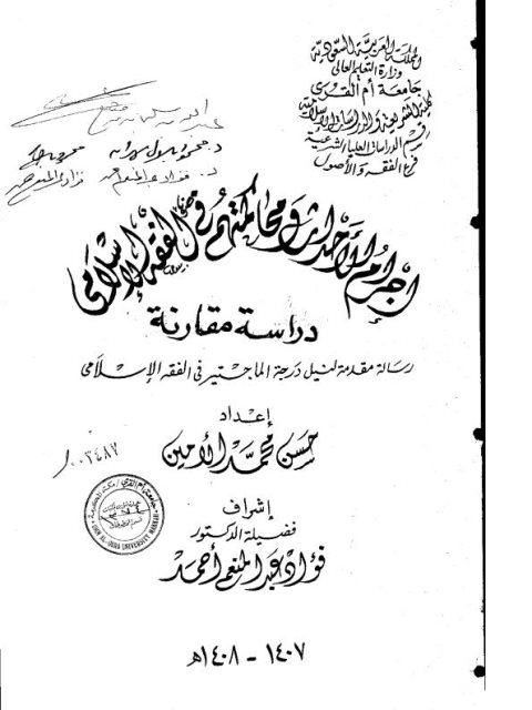 تحميل كتاب إجرام الأحداث ومحاكمتهم في الفقه الإسلامي دراسة مقارنة PDF حسن محمد الأمين