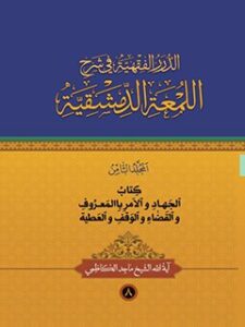 تحميل كتاب الدرر الفقهيه في شرح اللمعه الدمشقيه جلد 8 ل ماجد كاظمي PDF