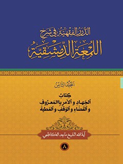 تحميل كتاب الدرر الفقهيه في شرح اللمعه الدمشقيه جلد 8 ل ماجد كاظمي PDF