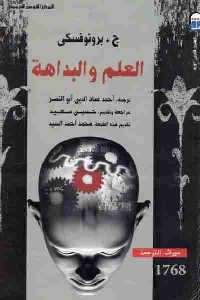 تحميل كتاب العلم والبداهة PDF