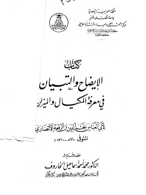 تحميل كتاب الإيضاح والتبيان في معرفة المكيال والميزان PDF أبو العباس نجم الدين أحمد بن محمد بن علي بن الرفعة الأنصاري نسخة محدثة