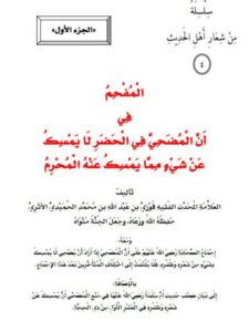 تحميل كتاب المفحم في أن المضحي في الحضر لا يمسك عن شيء مما يمسك عنه المحرم PDF فوزي بن عبد الله بن محمد الأثري