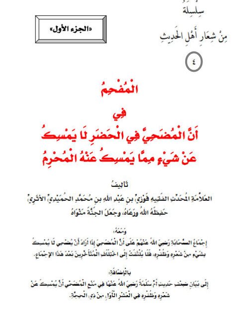 تحميل كتاب المفحم في أن المضحي في الحضر لا يمسك عن شيء مما يمسك عنه المحرم PDF فوزي بن عبد الله بن محمد الأثري