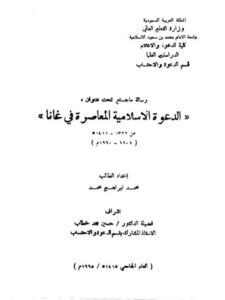 تحميل كتاب الدعوة الإسلامية المعاصرة في غانا PDF محمد إبراهيم محمد