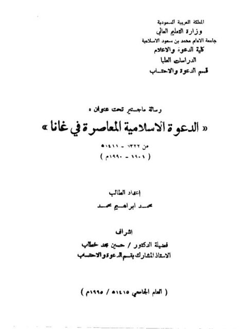 تحميل كتاب الدعوة الإسلامية المعاصرة في غانا PDF محمد إبراهيم محمد