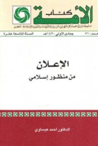 تحميل كتاب الإعلان من منظور إسلامي PDF أحمد عيساوي بخط واضح