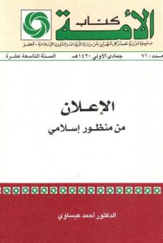 تحميل كتاب الإعلان من منظور إسلامي PDF أحمد عيساوي بخط واضح